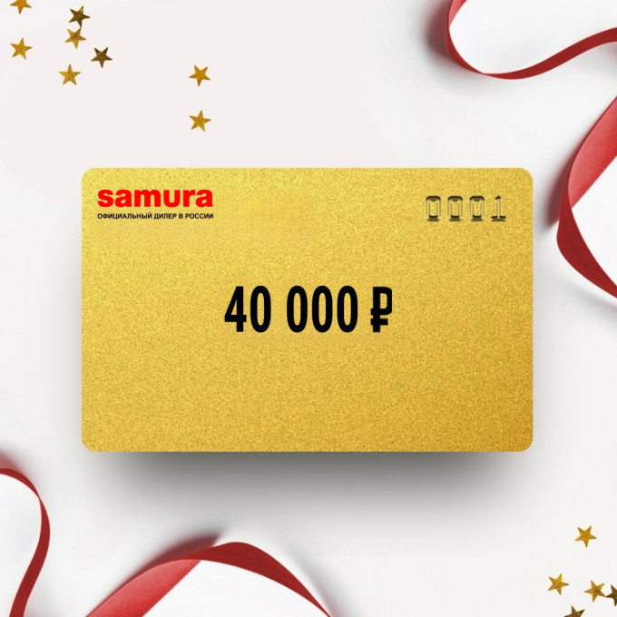 Подарочный сертификат SAMURA на сумму 40 000 SM40